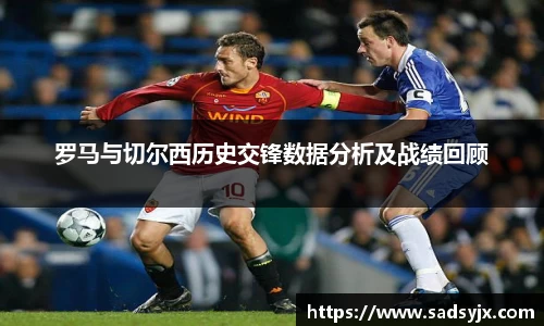 罗马与切尔西历史交锋数据分析及战绩回顾