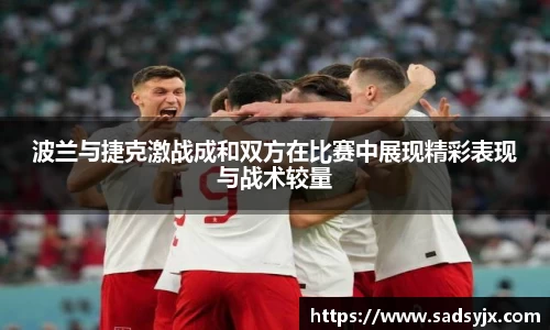 波兰与捷克激战成和双方在比赛中展现精彩表现与战术较量